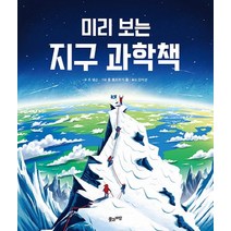 미리 보는 지구 과학책, 풀과바람