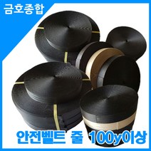 금호종합 화물차용품 안전벨트줄 너비50mm 줄길이100y이상