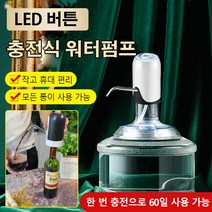 무선 충전식 워터펌프 원터치 충전식 워터펌프 LED 버튼/작고 사용 편리/저소음 작동, 블랙