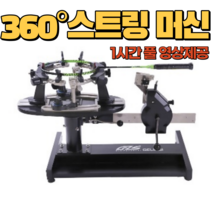 테니스 배드민턴 자동 스트링 머신 라켓 거트 줄교체 1시간풀영상제공, 1개