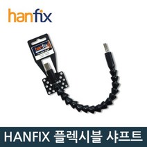 마인드 핸픽스 플렉시블샤프트, 1개