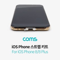 [∂LL7] Coms iOS 스트랩 키트 8 8Plus 전용 스홀 마트폰스 트랩 액서사리 악세사리 나사 휴대 핸드_h§eEA, §본상품§e, 바로이상품♡, §본상품§e