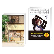 여기는 커스터드 특별한 도시락을 팝니다 + 만약 고교야구 여자 매니저가 피터드러커를 읽는다면 (전2권)