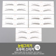 눈썹가이드 미용도구 눈썹그리는법 스티커 1장 눈썹틀 눈썹가이드 눈썹브로우 눈썹다듬기 눈썹정리 여자눈썹그, C타입