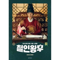 철인왕후 대본집 2:친필 사인 인쇄본 최아일 무삭제본 | 조선 중전 영혼 가출 스캔들, 세계사, 9788933871591, 최아일 저