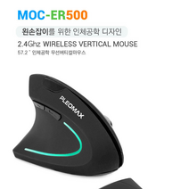 플레오맥스 왼손잡이 마우스 인체공학 디자인 손목이편한 버티컬 무선 직장인 부드러운 마우스, MOC-ER500
