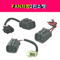 FAN 저항 2핀소켓 휀 팬 후항 2P소켓 암놈 3종류, 검은색 소켓타입