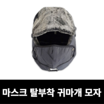 마스크 탈부착 귀마개 동계모자