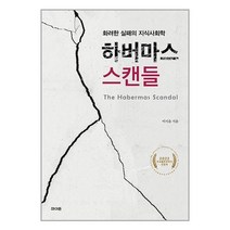 하버마스 스캔들 / 파이돈 / 표지작업 무 / 비닐커버 무 / 사은품 / 빠른배송/ 안심포장/
