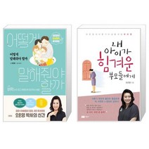 어떻게 말해줘야 할까 + 내 아이가 힘겨운 부모들에게 (마스크제공)