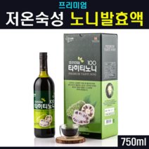저온숙성 노니발효액 발효 숙성 건조 노니 착즙 원액 주스 쥬스 즙 엑기스 치즈과일 바지티안 쉐이크 프로제로닌 이리도이드 스코폴레틴 혈관건강, 1개, 750m