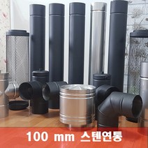 100mm 스텐연통 화목난로연통 펠렛난로 보일러 굴뚝, 티관