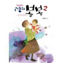 러블리 봉봉 2