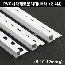 PVC사각재료분리대(백색)(2.4M)(코너몰딩/코너비드/꼼꼼이/타일몰딩/타일재료분리대/타일사각몰딩/PVC코너몰딩), 8mm용, 1개