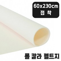 접착 미색 칼라 롤 펠트지 60x230cm