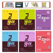 이투스 2023고쟁이 유형+내신 고등 수학 상 하 수학I 수학II 확률과통계 미적분 기하 (사은품증정), 유형+내신 고쟁이 미적분, 수학영역
