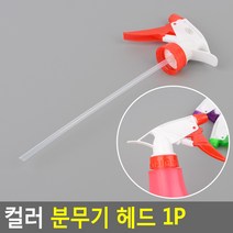 교체형 분무기 스프레이 분사 헤드 노즐 다용도 약품 세제 미용 미스트 용기 화초 욕실 분무기통, 1개