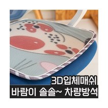 헬스피아라이프 3D 매쉬매트 쿨방석매트 차량방석 45X45 색상랜덤발송 쿨방석 방석매트