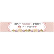 [맑은누리디자인] 백일현수막 004-(500x90cm) [주문제작] 생일 돌 백일 파티 잔치