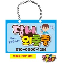피오피 예쁜글씨_ 잠시외출중pop/외출중 pop걸이/잠시외출중 문패/pop 글씨 사인걸이/매장 안내문구/체인줄 포함, 2번 하늘