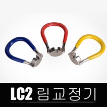 자전거 수리공구 림교정기 LC2 림조절, 림교정 1개
