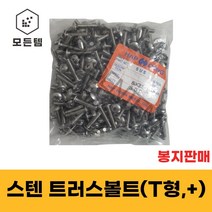 스텐 트러스머리나사(+) 트러스머리볼트 T형머신 1봉판매 침대가구조립 십자볼트 십자나사 M3 ~ M8, 스텐 트러스 M8 x 20mm(200개)
