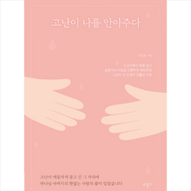 비홀드 고난이 나를 안아주다 +미니수첩제공