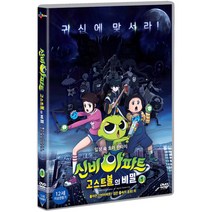 DVD 신비아파트-고스트 볼의 비밀 1 [돌아온 신비아파트! 검은 물속의 비밀 외]