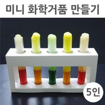 화학반응 거품 만들기 초등 과학 실습 5P 돌봄 창의 실험 원리 교재 과산화수소 요오드 교구