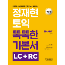 에스티유니타스 정재현 토익 똑똑한 기본서 LC+RC (개정판) +토익기출보카250 제공