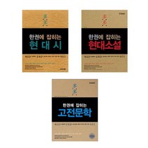 한권에 잡히는 시리즈, 한권에 잡히는 고전문학