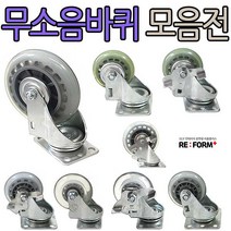 리폼플러스 무소음바퀴모음전 회전형 브레이크형이중베어링 무소음, 1.5인치(회전형)무소음바퀴