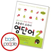 초등 영어 교과서 영단어 2단계 4학년 과정, 없음