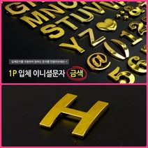 뉴리웹 입체 문자스티커 이니셜스티커 1P 4(숫자) 꾸미기스티커 알파벳스티커 글씨스티커, H