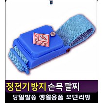 정전기 생활잡화 건강팔찌종류 방지 휴대형 생활용품 위생용품 정전기방지패드 정전기방지