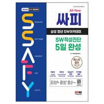2023 10기 모집대비 All-New 싸피 SSAFY(삼성 청년 SW아카데미) SW적성진단 5일 완성
