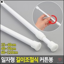 문틈커텐봉 피팅룸커텐봉 선반내설치 일자형커튼봉 길이조절가능 욕실소품, 25~40cm