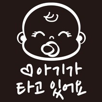 디자인후니 아기가 타고 있어요 차량용스티커(흰색) 베이비인카 차량용스티커, 1개, 아기가 타고 있어요(한글) 차량용스티커(흰색)
