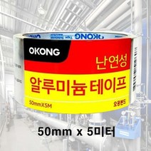 연통 강력 접착 난연성 알루미늄 테이프 50mmx5m 난연테이프