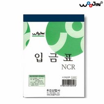 (우진) 입금표 NCR 낱권 용지 입금표양식 양식 다용도입금표 NCR, 단품