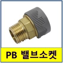 에이콘 겉(CM) 발브소켓 PB 부속 모음, 1개