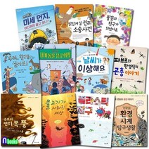[전집] 초등 고학년 우수 환경도서 11권 패키지세트/세계동물정상회의.미세먼지.닭답게살권리소송사건.풀꽃과친구.플라스틱지구.거꾸로환경시계탐구생활, 앤북스(전집)