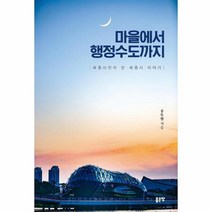 마을에서 행정수도까지 세종시민이 쓴 세종시 이야기, 상품명