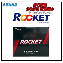 로케트 TILLER45L 농기계전용 SS기 경운기배터리, 공구X+미반납