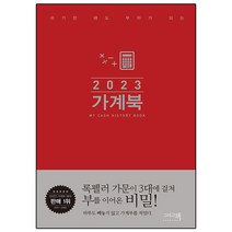 쓰기만 해도 부자가 되는 가계북(핸디)(2023), 그리고책