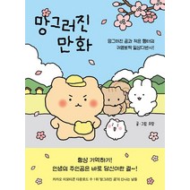 망그러진 만화:망그러진 곰과 햄터의 귀염뽀짝 일상다반사!, 좋은생각, 망그러진 만화, (저),좋은생각,(역)좋은생각,(그림)좋은생각
