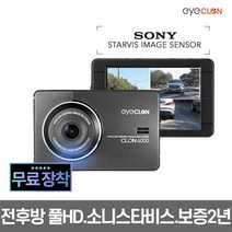 [무료장착+보증2년]아이클론 CLON 4000 32G 2채널 블랙박스 전후방 풀HD ADAS 2배저장 소니 스타비스, 아이클론 클론4000 32G + 무료장착(공지참고)