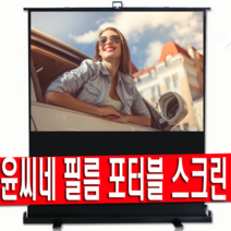 윤씨네 52인치 60인치 80인치 100인치 120인치 유압식 필름 포터블 프로젝터 이동형 이동식 빔프로젝트 스크린 캠핑 홈시어터 빔스크린 빔프로젝션 유압 미니빔 빔프로젝터, 100인치 필름유압스크린