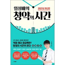 임성배의 청약의 시간 + 미니수첩 증정, 임성배, 스마트북스