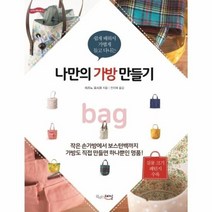 나만의 가방 만들기 쉽게배워서 가볍게 들고 다니는, 상품명